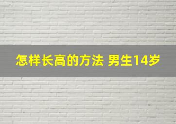 怎样长高的方法 男生14岁